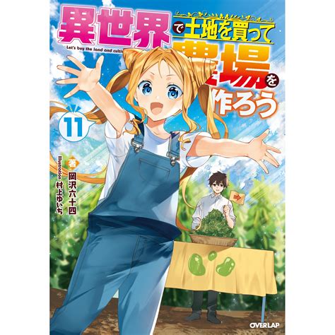 在異世界買土地開闢農場小說線上看|異世界で土地を買って農場を作ろう